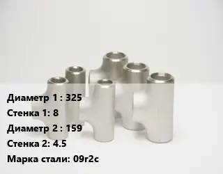 Тройник стальной 325х8 -159х4.5 Сталь: 09г2с